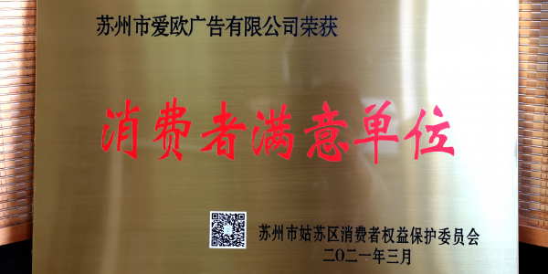 和印愛歐榮獲姑蘇區2020年度“消費者滿意單位”-和印愛歐圖文