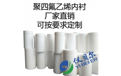 水熱合成反應(yīng)釜內(nèi)襯，聚四氟乙烯材質(zhì)